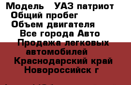  › Модель ­ УАЗ патриот › Общий пробег ­ 86 400 › Объем двигателя ­ 3 - Все города Авто » Продажа легковых автомобилей   . Краснодарский край,Новороссийск г.